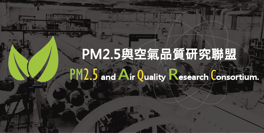 產學小聯盟PLUS_PM2.5與空氣品質研究聯盟